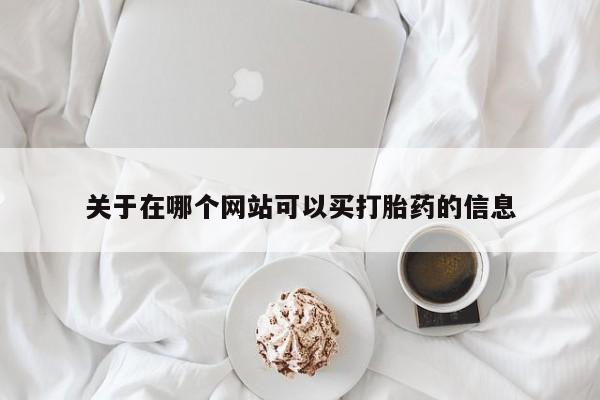 药流药在线购买关于在哪个网站可以买打胎药的信息