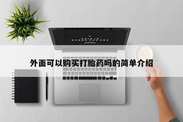 药流药在线购买外面可以购买打胎药吗的简单介绍