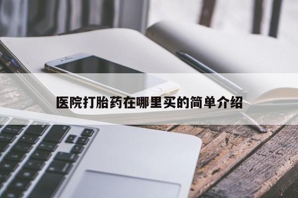 药流药在线购买医院打胎药在哪里买的简单介绍