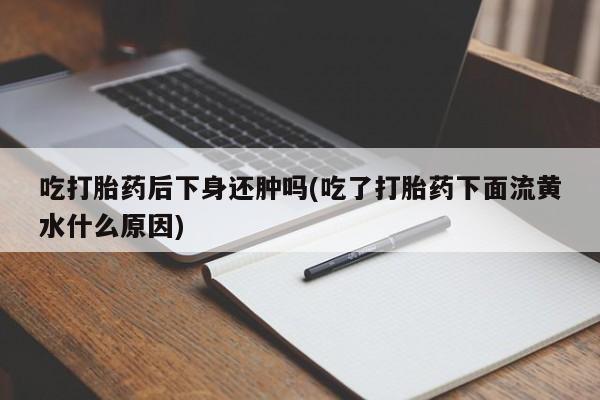 药流药在线购买要闻 第43页