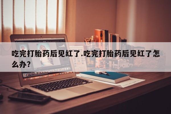 药流药在线购买资讯 第19页