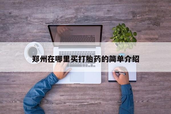 药流药在线购买郑州在哪里买打胎药的简单介绍
