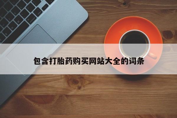 药流药在线购买包含打胎药购买网站大全的词条