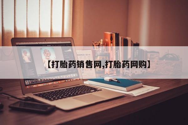 药流药在线购买【打胎药销售网,打胎药网购】
