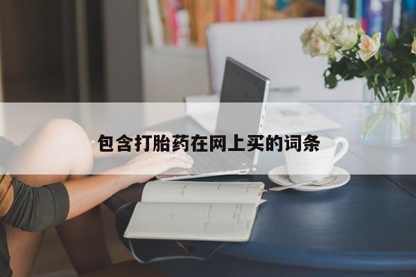 药流药在线购买包含打胎药在网上买的词条
