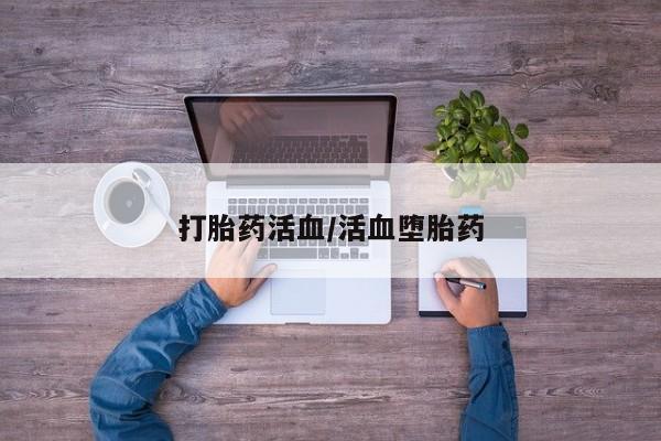 药流药在线购买打胎药活血/活血堕胎药