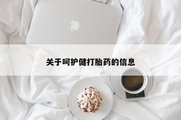 药流药在线购买关于呵护健打胎药的信息