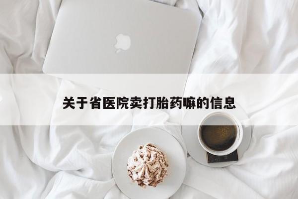 药流药在线购买关于省医院卖打胎药嘛的信息
