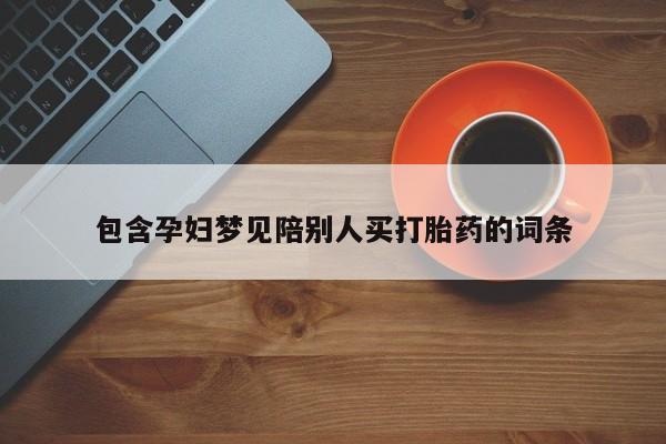 药流药在线购买包含孕妇梦见陪别人买打胎药的词条