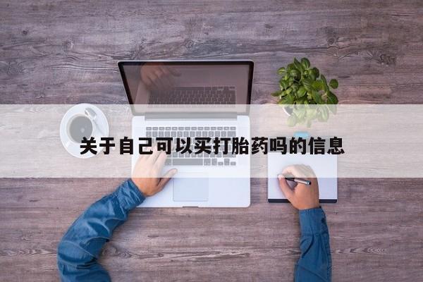 药流药在线购买关于自己可以买打胎药吗的信息