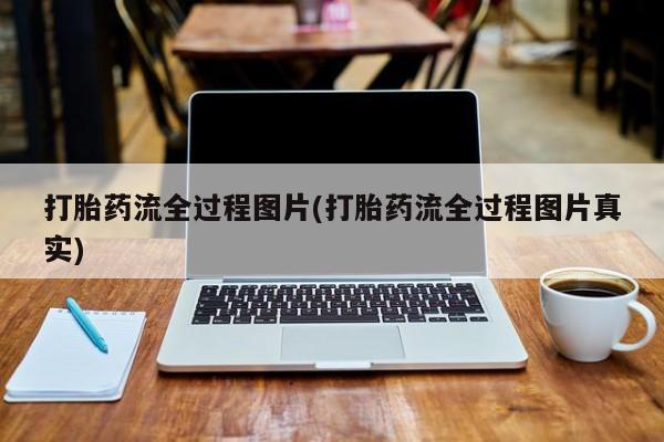 药流药在线购买打胎药流全过程图片(打胎药流全过程图片真实)